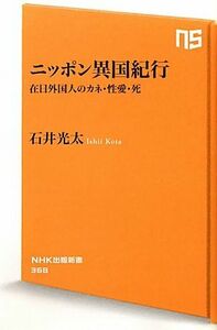 ニッポン異国紀行 在日外国人のカネ・性愛・死 ＮＨＫ出版新書／石井光太【著】