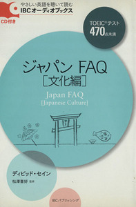 ジャパンＦＡＱ　文化編　ＣＤ付き／デイヴィッド・セイン(著者),松澤喜好(著者)