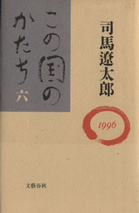 この国のかたち(６（１９９６）)／司馬遼太郎(著者)