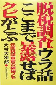 脱税調査ウラ話ここまで暴露せばクビがとぶ 元国税調査官の極秘メモ／大村大次郎(著者)