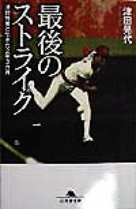 最後のストライク 津田恒美と生きた２年３カ月 幻冬舎文庫／津田晃代(著者)