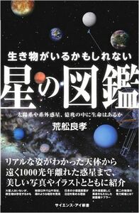 生き物がいるかもしれない星の図鑑 太陽系や系外惑星、億兆の中に生命はあるか サイエンス・アイ新書／荒舩良孝(著者)