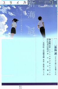 ユリイカ　詩と批評(２０１６年９月号) 特集　新海誠／青土社