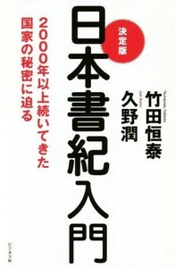 決定版　日本書紀入門 ２０００年以上続いてきた国家の秘密に迫る／竹田恒泰(著者),久野潤(著者)