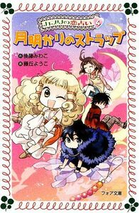 カプリの恋占い(４) 月明かりのストラップ フォア文庫／後藤みわこ【著】，藤丘ようこ【画】