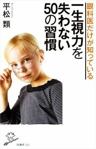 眼科医だけが知っている　一生視力を失わない５０の習慣 ＳＢ新書５５６／平松類(著者)