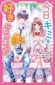 今日、キミを好きになりました ４つの胸きゅんなお話あつめました 野いちごジュニア文庫／青山そらら(著者),ＳＥＬＥＮ(著者),ばにぃ(著者)