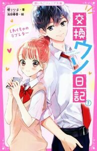 交換ウソ日記(１) しわくちゃのラブレター 野いちごジュニア文庫／櫻いいよ(著者),池田春香(絵)