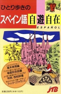 ひとり歩きのスペイン語自遊自在 ひとり歩きの会話集４／日本交通公社出版事業局