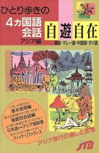 ひとり歩きの４カ国語会話自遊自在　アジア編 英語・マレー語・中国語・タイ語 ひとり歩きの会話集２３／ＪＴＢ