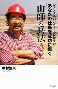 レアメタルハンター・中村繁夫のあなたの仕事を成功に導く「山師の兵法Ａ　ｔｏ　Ｚ」／中村繁夫【著】