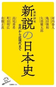 新説の日本史 ＳＢ新書５３４／河内春人(著者),亀田俊和(著者),矢部健太郎(著者),高尾善希(著者),町田明広(著者),舟橋正真(著者)