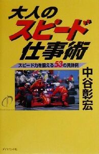 大人のスピード仕事術 スピード力を鍛える５３の具体例／中谷彰宏(著者)