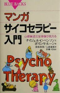 マンガ　サイコセラピー入門 心理療法の全体像が見える ブルーバックス／ナイジェル・Ｃ．ベンソン(著者),清水佳苗(訳者),大前泰彦(訳者),