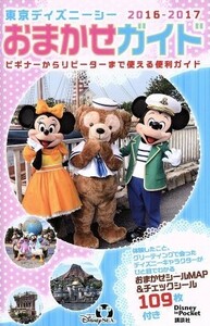 東京ディズニーシーおまかせガイド(２０１６－２０１７) Ｄｉｓｎｅｙ　ｉｎ　Ｐｏｃｋｅｔ／旅行・レジャー・スポーツ