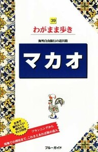 マカオ 海外自由旅行の道具箱 ブルーガイドわがまま歩き３９／ブルーガイド編集部(編者)