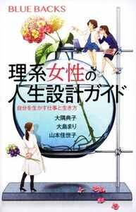 理系女性の人生設計ガイド 自分を生かす仕事と生き方 ブルーバックス／大隅典子(著者),大島まり(著者),山本佳世子(著者)