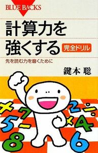 計算力を強くする完全ドリル 先を読む力を磨くために ブルーバックス／鍵本聡【著】