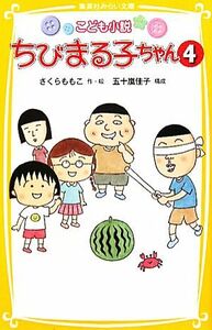 こども小説　ちびまる子ちゃん(４) 集英社みらい文庫／さくらももこ【作・絵】，五十嵐佳子【構成】