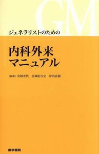 ジェネラリストのための内科外来マニュアル／金城光代(著者)