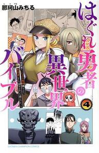 はぐれ勇者の異世界バイブル(４) 異世界でえちえち漫画描いてたら、聖書遣いとして崇められている件について。 少年チャンピオンＣ／那珂山