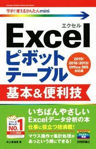 Ｅｘｃｅｌピボットテーブル　基本＆便利技 ２０１９／２０１６／２０１３／Ｏｆｆｉｃｅ３６５対応版 今すぐ使えるかんたんｍｉｎｉ／井上