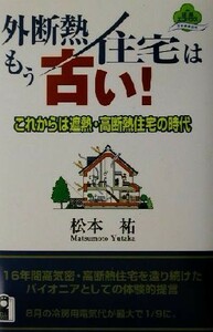 外断熱住宅はもう古い！ これからは遮熱・高断熱住宅の時代／松本ゆたか(著者)