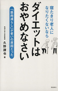 寝たきり老人になりたくないならダイエットはおやめなさい／久野譜也(著者)