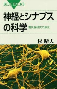 神経とシナプスの科学 現代脳研究の源流 ブルーバックス／杉晴夫(著者)