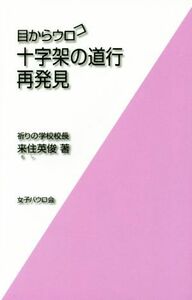 目からウロコ　十字架の道行再発見／来住英俊(著者)