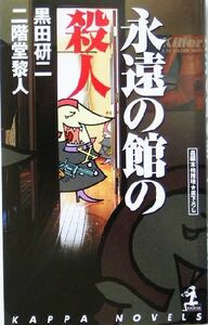 永遠の館の殺人 長編本格推理 カッパ・ノベルス／黒田研二(著者),二階堂黎人(著者)