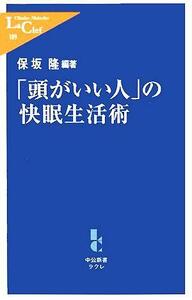 「頭がいい人」の快眠生活術 中公新書ラクレ／保坂隆(著者)