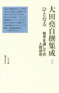 大田堯自撰集成(４) ひとなる　教育を通しての人間研究／大田堯(著者)