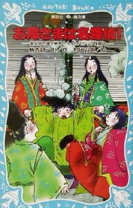 お局さまは名探偵！ 紫式部と清少納言とタイムスリップ探偵団 講談社青い鳥文庫／楠木誠一郎(著者),村田四郎