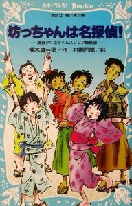 坊っちゃんは名探偵！ 夏目少年とタイムスリップ探偵団 講談社青い鳥文庫／楠木誠一郎(著者),村田四郎