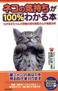 ネコの気持ちが１００％わかる本 わがままちゃんの深層心理を獣医さんが徹底分析 ＳＥＩＳＨＵＮ　ＳＵＰＥＲ　ＢＯＯＫＳ／猫の気持ち研究