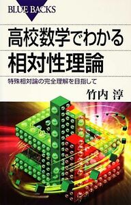 高校数学でわかる相対性理論 特殊相対論の完全理解を目指して ブルーバックス／竹内淳【著】