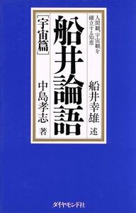 船井論語　宇宙篇(宇宙篇) 人間観、宇宙観を確立する知恵-人間観、宇宙観を確立する知恵／中島孝志(著者),船井幸雄