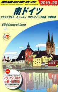 南ドイツ　フランクフルト　ミュンヘン　ロマンティック街道　古城街道(２０１９～２０) 地球の歩き方Ａ１５／地球の歩き方編集室(編者)