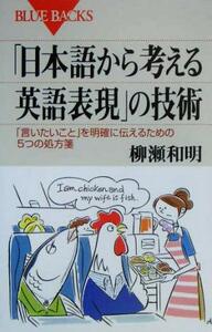 「日本語から考える英語表現」の技術 「言いたいこと」を明確に伝えるための５つの処方箋 ブルーバックス／柳瀬和明(著者)