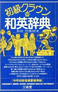 初級クラウン和英辞典　第４版／河村重治郎(編者)