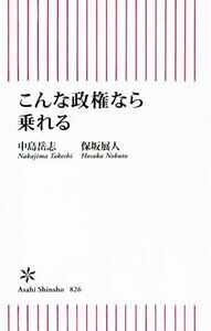 こんな政権なら乗れる 朝日新書８２６／中島岳志(著者),保坂展人(著者)