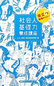 社会人基礎力養成講座 役立つ職場のマナー／社会人基礎力養成講座事務局【編】