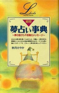 細密夢占い事典 （Ｅｌｆｉｎ　ｂｏｏｋｓ　ｓｅｒｉｅｓ） 秋月さやか／著