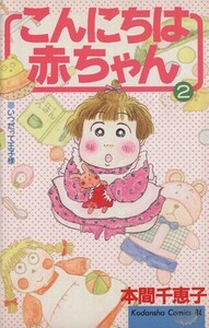 こんにちは赤ちゃん(２) ビーラブＫＣ７８３巻／本間千恵子(著者)