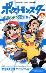 ポケットモンスター　～サトシとゴウの物語！～(１) てんとう虫コロコロＣ／五味まちと(著者),杉森健,増田順一,田尻智,石原恒和