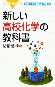 新しい高校化学の教科書 現代人のための高校理科 ブルーバックス／左巻健男(著者)