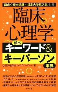 臨床心理学　頻出キーワード＆キーパーソン事典 臨床心理士試験・指定大学院入試対策／心理学専門校ファイブアカデミー(著者)