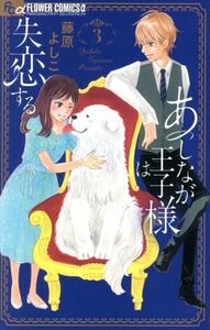 あしなが王子様は失恋する(３) フラワーＣアルファ　プチコミ／藤原よしこ(著者)