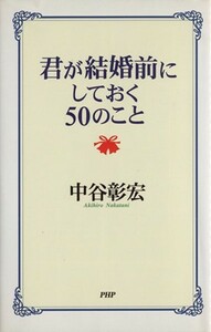 君が結婚前にしておく５０のこと／中谷彰宏(著者)